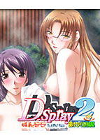D-spray2 媚薬でモテモテ課長代理 湯けむり旅情編のサムネイル画像