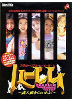 ハーレム 〜素人娘をGetせよ！〜のサムネイル画像