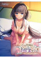 小日向柚月と初夜したいっ！ ～けもみみ神様と湯けむり恋模様～