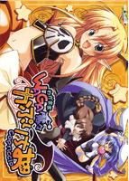 WAGA魔々 かぷりちおのサムネイル画像