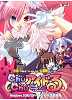 Chu×Chu アイドる 通常版のサムネイル画像
