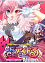 Chu×Chu アイドる 通常版