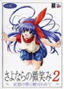 さよならの微笑み 2 〜記憶の翼に魅せられて〜