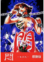 悶 〜もだえ〜 感謝版のサムネイル画像