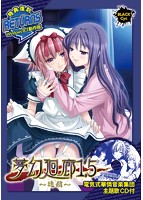 夢幻廻廊1.5〜連鎖〜 Windows8.1動作版のサムネイル画像