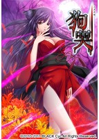 狗哭【価格改定版】