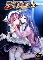 夢幻廻廊1.5〜連鎖〜のサムネイル画像