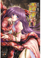 蟲使い 通常版のサムネイル画像