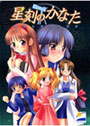 星刻のかなた 初回特典版