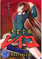 悪霊学園レイコ Remixのサムネイル画像