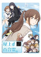 屋上の百合霊さん 普及版のサムネイル画像