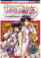 サフィズムの舷窓 〜an epic〜のサムネイル画像