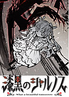 漆黒のシャルノス-What a beautiful tomorrow-