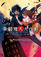 帝都飛天大作戦のサムネイル画像