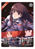 Liar-soft Selection 10 妖刀事件のサムネイル画像