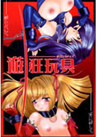 遊狂玩具のサムネイル画像