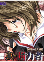 真 脳力者 DVD GAMEのサムネイル画像