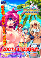 南国さく乳アイランド 〜妊娠させて乳搾り！？〜のサムネイル画像