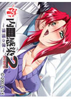 淫内感染2 〜策謀の章〜 （DVDPG）のサムネイル画像