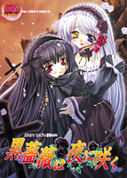 黒薔薇は夜に咲くのサムネイル画像