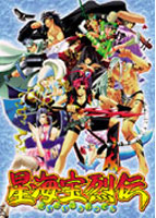 星海宝烈伝 初回版のサムネイル画像