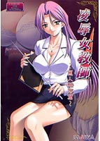 凌●女教師〜麗人転落編〜