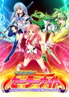 学園聖戦士セーラーナイト 〜正義のヒロイン完全征服マニュアル〜のサムネイル画像