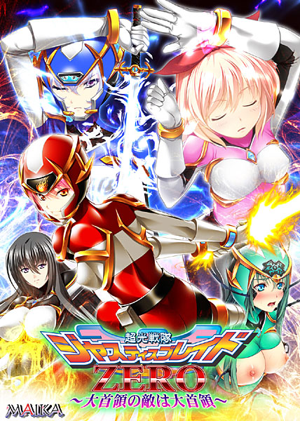超光戦隊ジャスティスブレイドZERO 初回限定版
