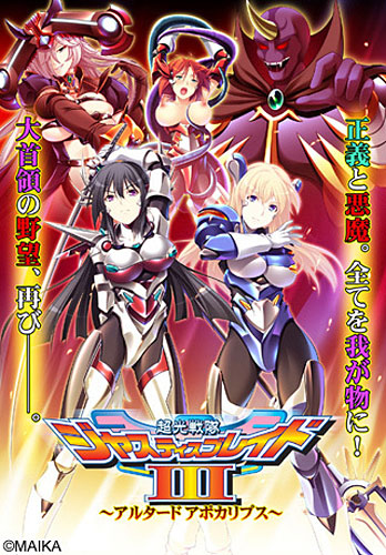 超光戦隊ジャスティス・ブレイド3 〜アルタード アポカリプス〜 初回限定版