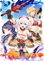 【FANZA限定】呪いの魔剣に闇憑き乙女 オリジナルA4タペストリー付