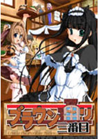 ブラウン通り三番目のサムネイル画像