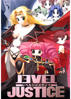 レベルジャスティスのサムネイル画像