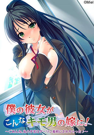 僕の彼女がこんなキモ男の嫁に！〜ごめんね、私の子宮はダーリン専用にされちゃった♪〜