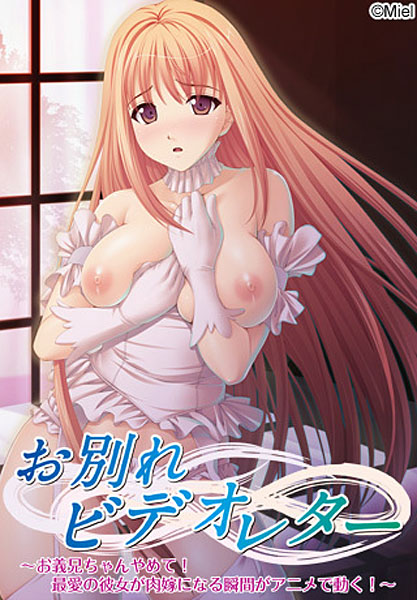 お別れビデオレター〜お義兄ちゃんやめて！最愛の彼女が肉嫁になる瞬間がアニメで動く！〜
