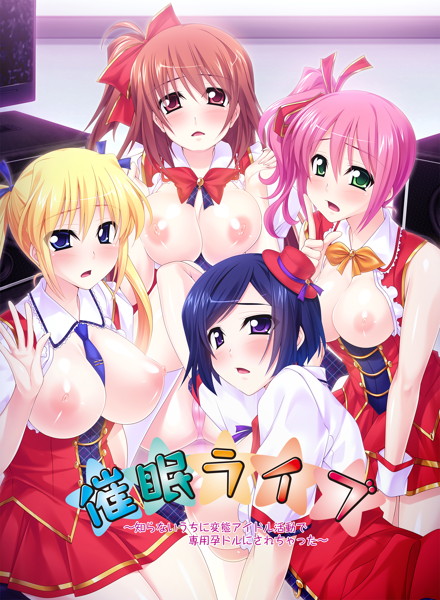催●ライブ〜知らないうちに変態アイドル活動で専用孕ドルにされちゃった〜