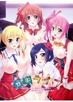 催●ライブ〜知らないうちに変態アイドル活動で専用孕ドルにされちゃった〜のサムネイル画像