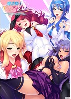 魔法騎士ピュアナイツ〜巨根には勝てなかったのオトメの穴捧げます♪正義のヒロインは孕ませハーレム肉便器♪〜のサムネイル画像