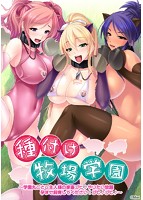 種付け牧場学園〜学園丸ごとご主人様の家畜ブヒ♪やりたい放題孕ませ飼育してください！ブヒ♪ブヒ♪〜のサムネイル画像