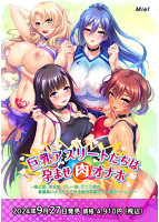 巨乳アスリートたちは孕ませ肉オナホ