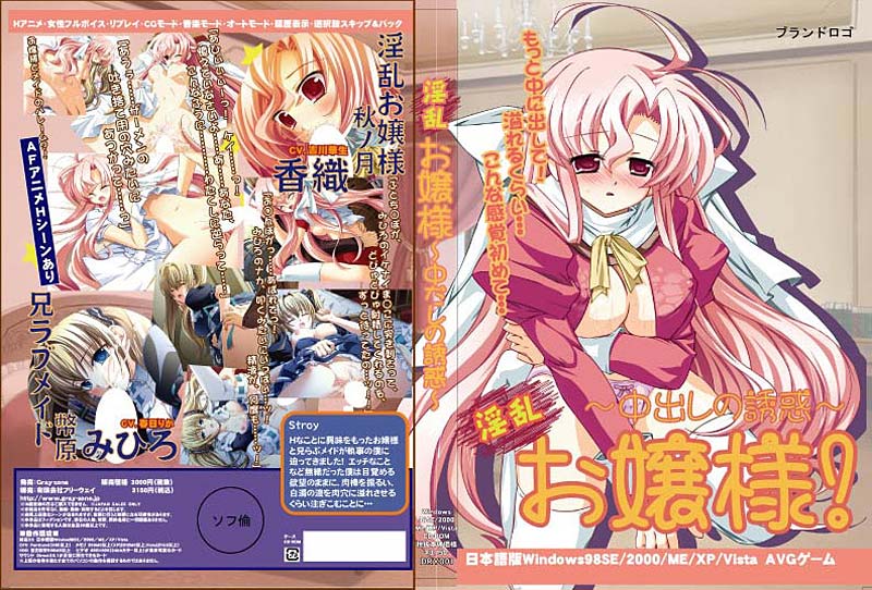 淫乱お嬢様 〜中出しの誘惑〜