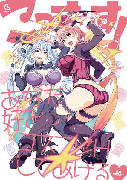 【セール対象】こっすこす！～あなた好みのコスプレHしてあげる～ HDリマスター