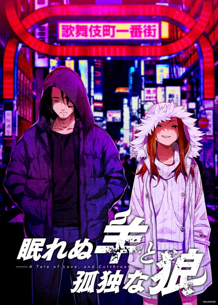 【セール対象】眠れぬ羊と孤独な狼