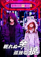 【FANZA限定】眠れぬ羊と孤独な狼 オリジナルA4タペストリー付のサムネイル画像