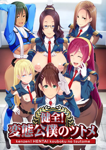 【セール対象】健全！変態公僕のツトメ