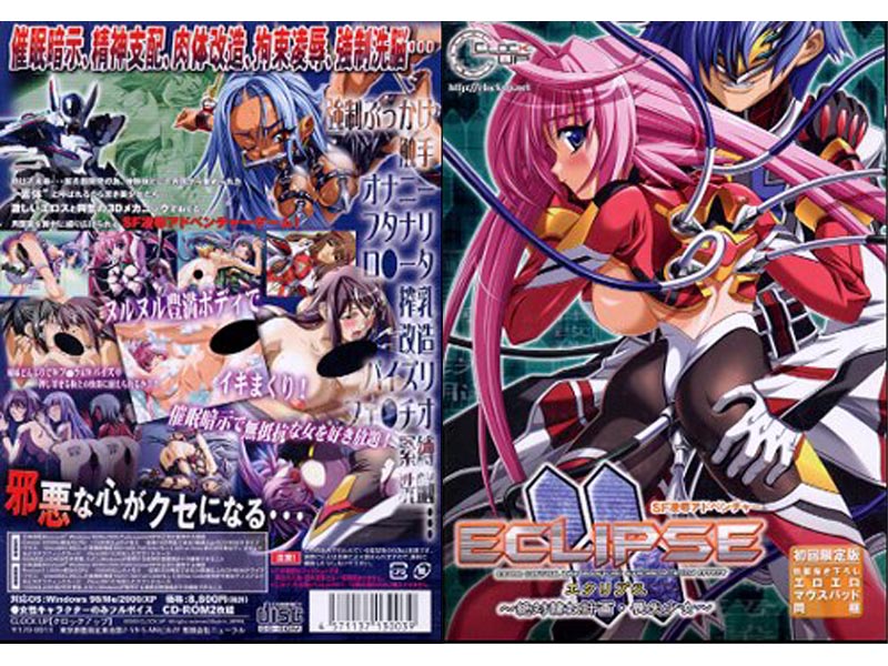 ECLIPSE 〜絶対隷奴計画 喪失少女〜