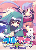 フルアニ 通常版のサムネイル画像