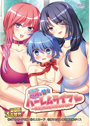 お隣さん母娘と甘々ハーレムライフ～真壁さんちと淫悦パラダイス～ 豪華版