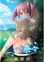 やらせてっ！ティーチャーリターンズ ファイーストサマー奈々 豪華版