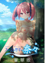 やらせてっ！ティーチャーリターンズ ファーストサマー奈々 豪華版