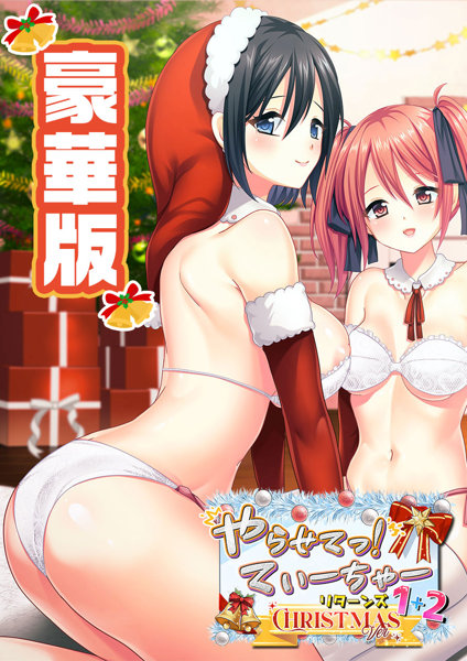 やらせてっ！てぃーちゃーリターンズ1＋2クリスマスVer 豪華版